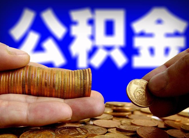西安找人提取公积金流程（西安托人提取公积金）